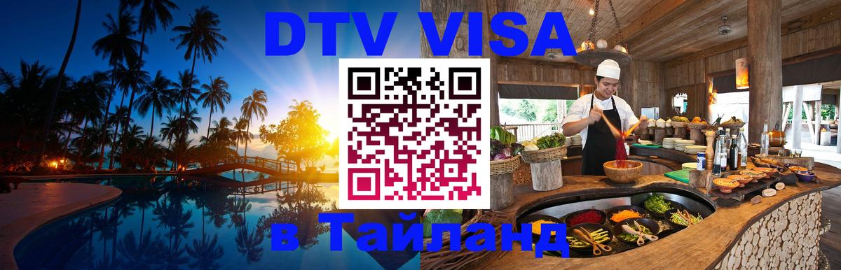 ДТВ VISA Тайланд для фрилансеров Ростов-на-Дону 