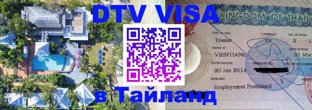 DTV виза Тайланд 